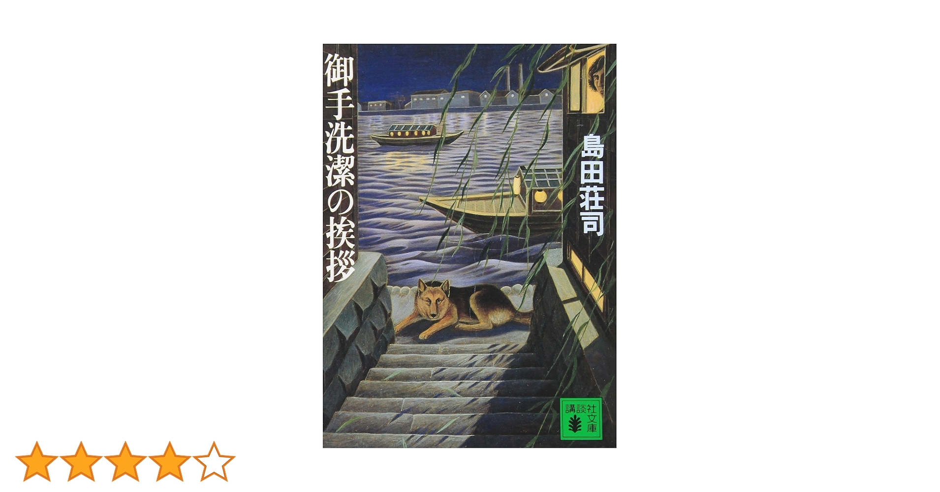 御手洗潔の挨拶 (講談社文庫 し 26-5) | 島田 荘司 |本 | 通販